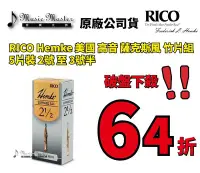 在飛比找Yahoo!奇摩拍賣優惠-【音樂大師】 RICO Hemke 美國 高音 薩克斯風 竹