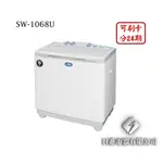 日進電器 可刷卡 分24期 SANLUX 台灣三洋 SW-1068U 10公斤 三洋洗衣機