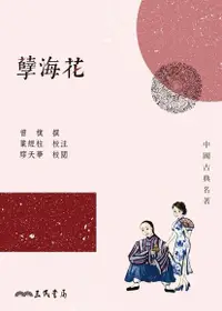 在飛比找Readmoo電子書優惠-孽海花