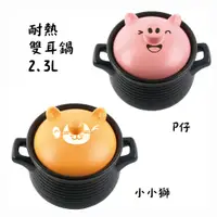 在飛比找蝦皮購物優惠-【Kiyodo】耐熱雙耳鍋 P仔 Pig (2.3L) 陶鍋