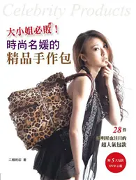 在飛比找TAAZE讀冊生活優惠-大小姐必敗！時尚名媛的精品手作包 (二手書)