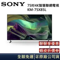 在飛比找蝦皮商城優惠-SONY 索尼 75吋4K智慧聯網電視 KM-75X85L 