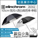 數位小兔【 ELINCHROM 26362 105CM 銀色強光傘 + 透白兩用傘 傘組 】銀傘 透射傘 反光傘 柔光傘