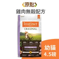 在飛比找蝦皮商城優惠-【原點 Instinct】雞肉無穀幼貓配方 4.5 磅《超取