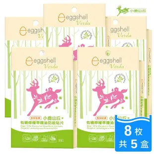 【eggshell Verda】小鹿山丘 有機檸檬草精油防蚊貼片5入(長效防護8枚/入)