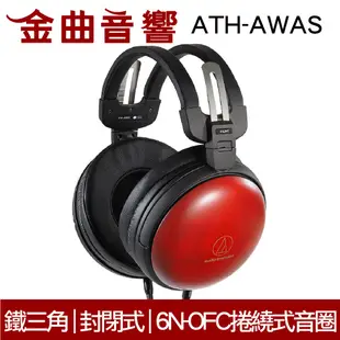 鐵三角 ATH-AWAS 紅 木製 耳罩式耳機 封閉式 6N-OFC 捲繞式音圈 | 金曲音響