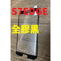 在飛比找蝦皮購物優惠-三星  S7EDGE 全膠 S7 Edge 邊膠 縮小 開口