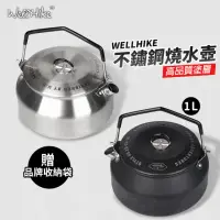 在飛比找momo購物網優惠-【WELLHIKE 玩客】不鏽鋼燒水壺(露營水壺 燒水壺 露