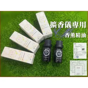 【擴香儀精油】10ml 香薰精油 水氧機精油 加濕器精油 香薰精油 擴香石精油 香薰燈精油 燈爐精油 油性精油 薰香精