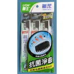 日本LION SYSTEMA 獅王細潔炭纖牙刷3入/獅王炭潔牙刷/獅王牙刷