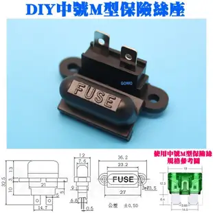 【DIY中號M型保險絲座】插片保險絲盒汽車點煙器USB車充機車燈泡電壓表GPS衛星導航手機充電器點煙座LED燈條燈帶用