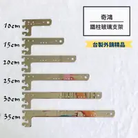 在飛比找蝦皮購物優惠-CH奇鴻✪ 實拍【台製外銷精品】玻璃支撐架 層板支撐架 10