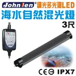 【中藍行】 CS096A-3 調光多光譜LED水族燈 3尺 海水自然混光燈