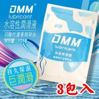 在飛比找ETMall東森購物網優惠-DMM-弱酸性蘆薈情趣水性潤滑液10ML(3入裝)
