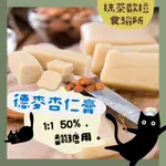 【免運台灣現貨】德麥 杏仁膏 1:1 50% 德國 200G分裝 MARZIPAN 頂級杏仁膏 翻糖 杏仁膏 優質杏仁膏