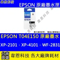 在飛比找Yahoo!奇摩拍賣優惠-【韋恩科技】EPSON T04E、T04E150 原廠墨水匣