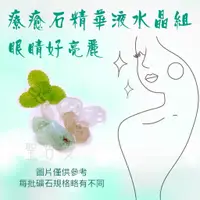 在飛比找蝦皮商城精選優惠-聖哲曼*療癒石精華液 水晶組 2號～眼睛好亮麗～（水晶水 /