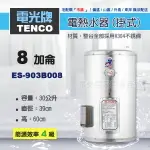 《 TENCO電光牌 》ES-903B008 貯備型耐壓式 不鏽鋼304 電能熱水器 8加侖 掛式 ( ES-903B系列 )