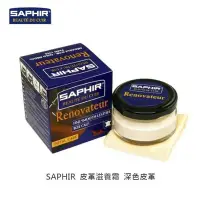 在飛比找Yahoo!奇摩拍賣優惠-SAPHIR莎菲爾 皮革滋養霜 -深色皮革專用保養品 皮革深