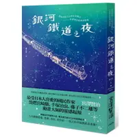 在飛比找樂天市場購物網優惠-銀河鐵道之夜：照亮徬徨人心的永恆曙光，宮澤賢治經典短篇集