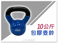 在飛比找樂天市場購物網優惠-包膠壺鈴10Kg【1313健康館】實心鑄鐵壺鈴耐用(不是灌水