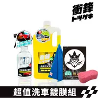 在飛比找PChome24h購物優惠-【衝鋒】超值洗車鍍膜組｜鍍膜劑｜水封體｜懶人打蠟｜水蠟｜水鍍