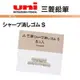 【筆倉】日本三菱 UNI 自動鉛筆尾端橡皮擦專用補充替芯 Size S (SKS) 5入/袋 -適用筆款請參考說明