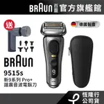 德國百靈BRAUN 9515S 9系列PRO+諧震音波電鬍刀 送MEDISANA 冷熱震動按摩槍 RG220