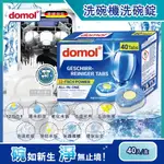 【德國DOMOL】洗碗機專用12效合1黃金心碗盤清潔錠40入/盒 (各款洗碗機皆適用)