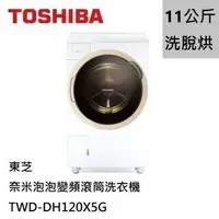 在飛比找蝦皮購物優惠-【TOSHIBA東芝】 TWD-DH120X5G 11KG 