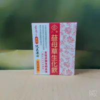 在飛比找蝦皮購物優惠-八仙益母草生化飲3g10包