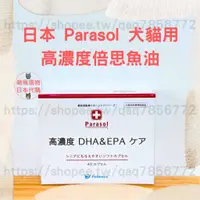 在飛比找蝦皮商城精選優惠-【現貨 有發票】日本 Parasol 高濃度倍思魚油 DHA