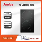 AMICA - 雙口IH感應爐 - PI-3512 TF  - 聊聊可議價