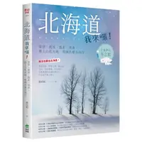 在飛比找Yahoo奇摩購物中心優惠-北海道我來囉！雪祭、流冰、溫泉、美食，戀上白色大地，雪國出發