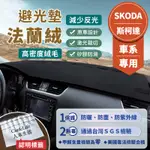 【SKODA斯柯達】法蘭絨避光墊 FABIA OCTAVIA SUPERB RAPID KODIAQ KAROQ 避光墊