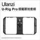 [ulanzi優籃子 U-Rig Pro手機直播穩定器提籠跟拍套組