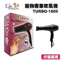 在飛比找松果購物優惠-LOVE PET樂寶 寵物專業吹風機 (TURBO-1800