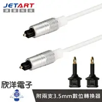 在飛比找樂天市場購物網優惠-※ 欣洋電子 ※ JETART 捷藝 高速數位光纖音源線 (