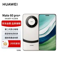 在飛比找京東台灣優惠-華為（HUAWEI）旗艦手機 Mate 60 Pro+ 16
