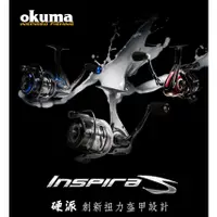 在飛比找蝦皮購物優惠-【享釣釣具】寶熊Okuma®️ 硬派 Inspiras 紡車