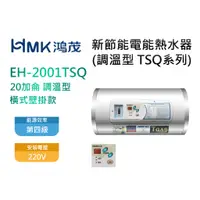 在飛比找蝦皮購物優惠-鴻茂 20加侖 TSQ系列 EH-2001TSQ 數位調溫型