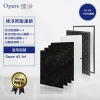 在飛比找蝦皮商城優惠-【Opure 臻淨原廠濾網】 A3 A4 四層濾網組一年份 