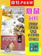 ✪四寶的店n✪附發票~偉特 PUUR 純天然 倉鼠 飼料 400g 老公公 楓葉鼠 三線鼠 黃金鼠