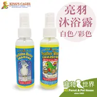 在飛比找蝦皮購物優惠-《寵物鳥世界》美國金氏King’sCages 亮羽沐浴露(5