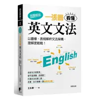 在飛比找Yahoo奇摩購物中心優惠-一張圖看懂英文文法【超圖解版】：以圖像、表格解析文法架構，理