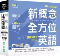 在飛比找博客來優惠-新概念全方位英語 講解 MP3 中級篇