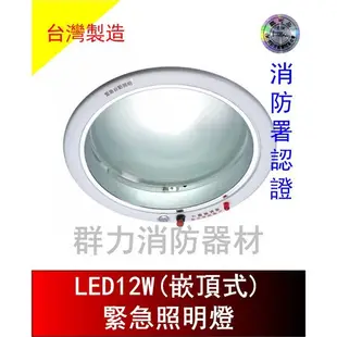 ☼群力消防器材☼ 台灣製造 崁入式LED緊急照明燈 SH-8W-A SH-12W-A 嵌頂式 消防署認證 (含稅蝦皮代開