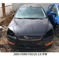 在飛比找蝦皮購物優惠-FORD FOCUS 2005 手排 2.0 零件車 拆賣 