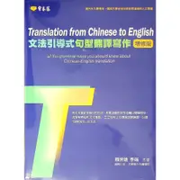 在飛比找蝦皮購物優惠-高中英文文法◆常春藤◆E37N-1文法引導式句型翻譯寫作 (