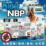 🐾拿鐵貓花花🐾西班牙 NBP 防蚤項圈 防蚤滴劑｜犬貓用｜天然驅蚤防蚤寵物用品｜防蚤洗毛精｜防蚤噴劑｜苦楝精油 香葉醇